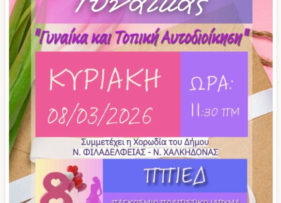 Γυναίκα και Τοποική Αυτοδιοίκηση