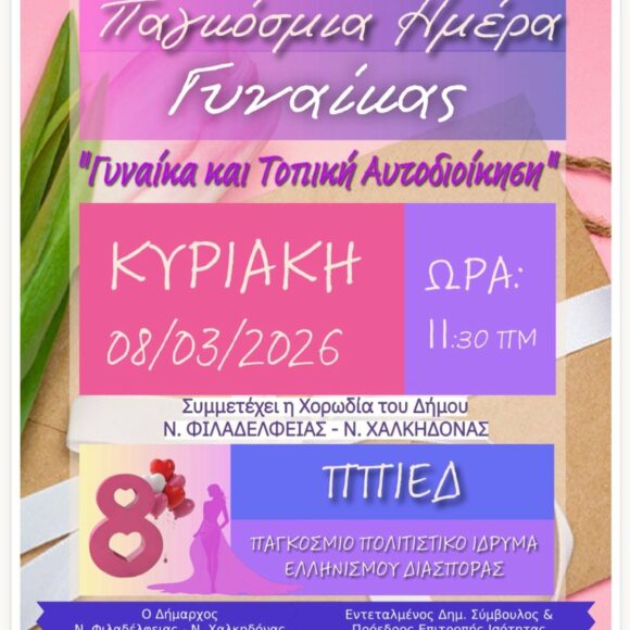 Γυναίκα και Τοποική Αυτοδιοίκηση