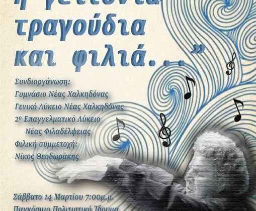 Μουσική εκδήλωση αφιερωμένη στον Μίκη Θεοδωράκη