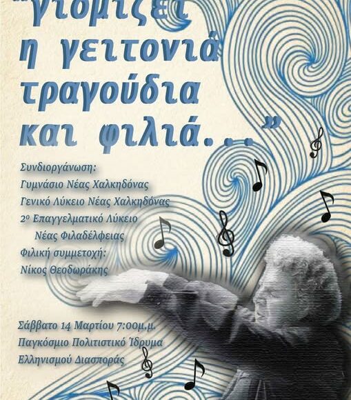 9599930132599059054 Μουσική εκδήλωση αφιερωμένη στον Μίκη Θεοδωράκη