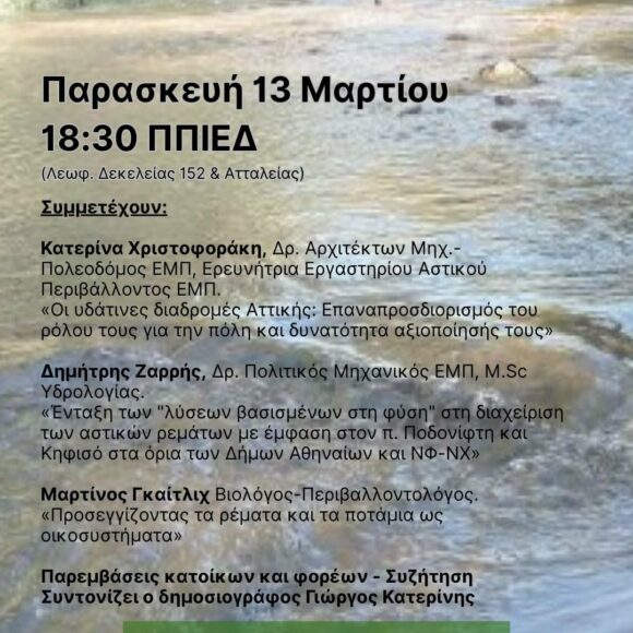 Είμαστε με τα Ποτάμια μας