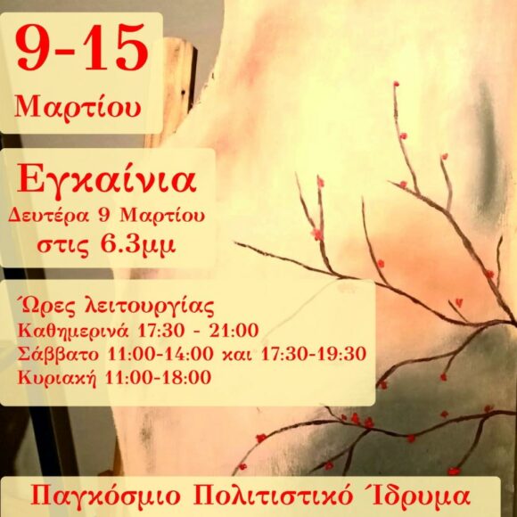 Έκθεση ζωγραφικής, αγιογραφίας και κατασκευών