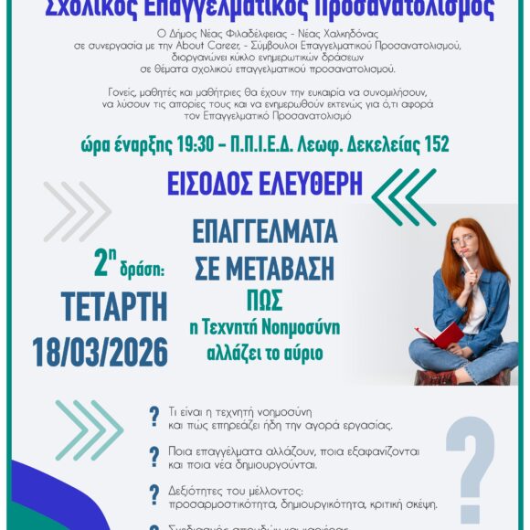 about career 18-03-2026 Σχολικός Επαγγελματικός Προσανατολισμός
