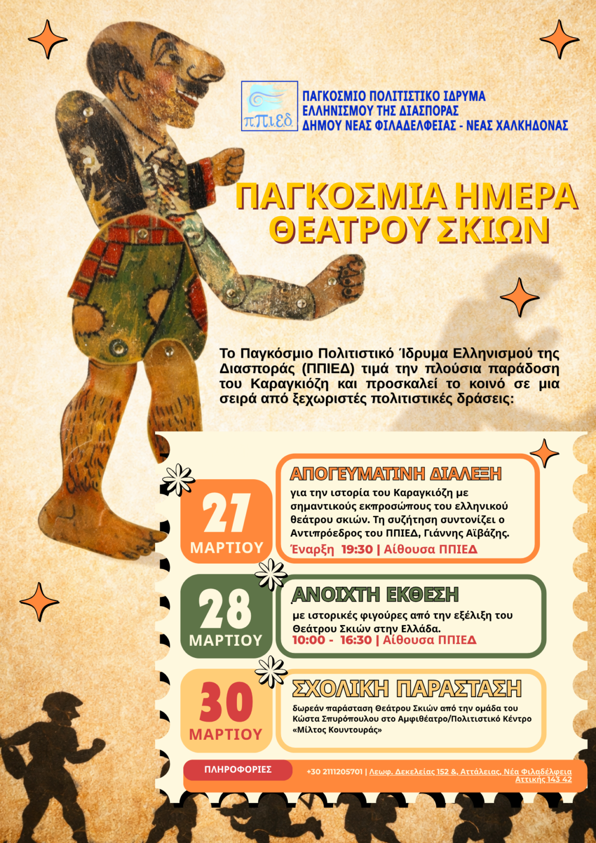 Παγκόσμια Ημέρα Θεάτρου Σκιών