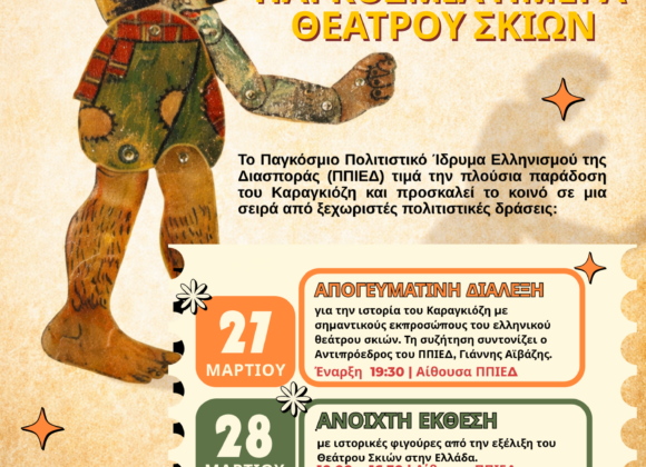 Παγκόσμια Ημέρα Θεάτρου Σκιών