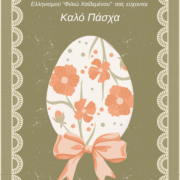 Πασχαλινές ευχές από το ΠΠΙΕΔ & το Μουσείο Μικρασιατικού Ελληνισμού “Φιλιώ Χαίδεμένου”