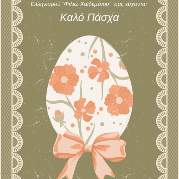 Πασχαλινές ευχές από το ΠΠΙΕΔ & το Μουσείο Μικρασιατικού Ελληνισμού “Φιλιώ Χαίδεμένου”