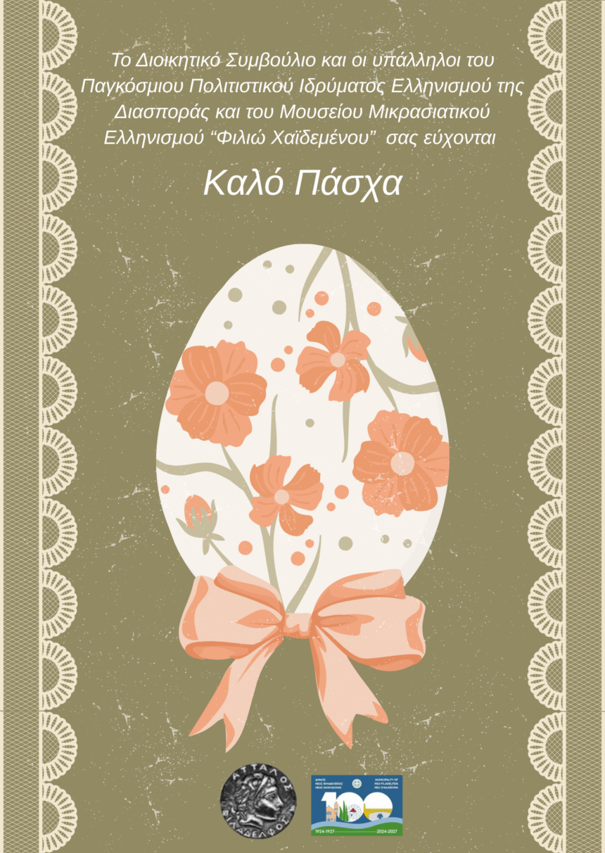 Πασχαλινές ευχές από το ΠΠΙΕΔ & το Μουσείο Μικρασιατικού Ελληνισμού “Φιλιώ Χαίδεμένου”