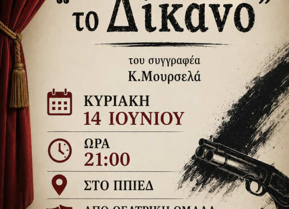 1ο ΓΕΛ ΝΦ Θεατρική παράσταση με τίτλο “Το Δίκανο”