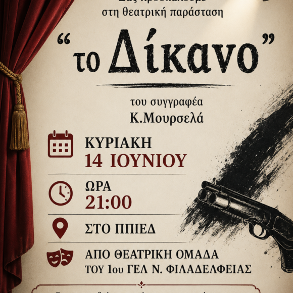 Θεατρική παράσταση με τίτλο “Το Δίκανο”