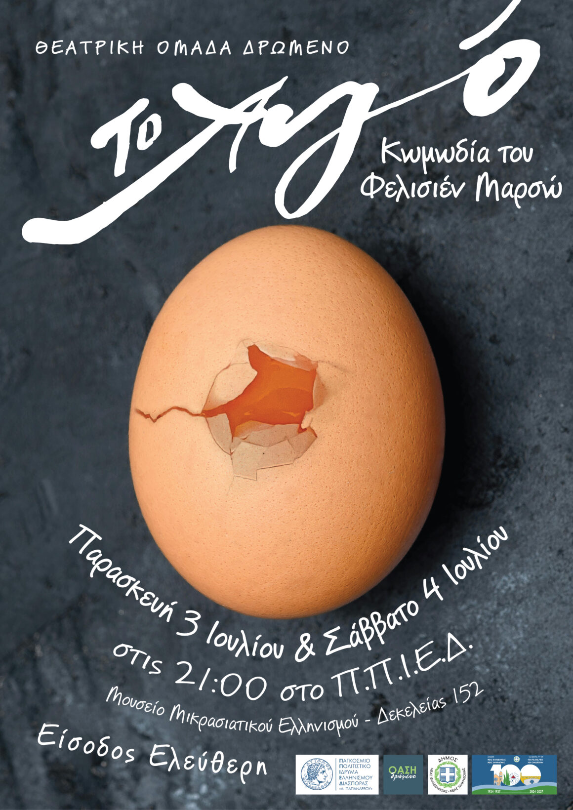 Θεατρική παράσταση με τίτλο “Το Αυγό”