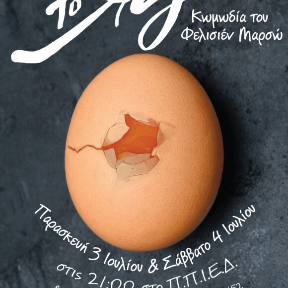 Θεατρική παράσταση με τίτλο “Το Αυγό”