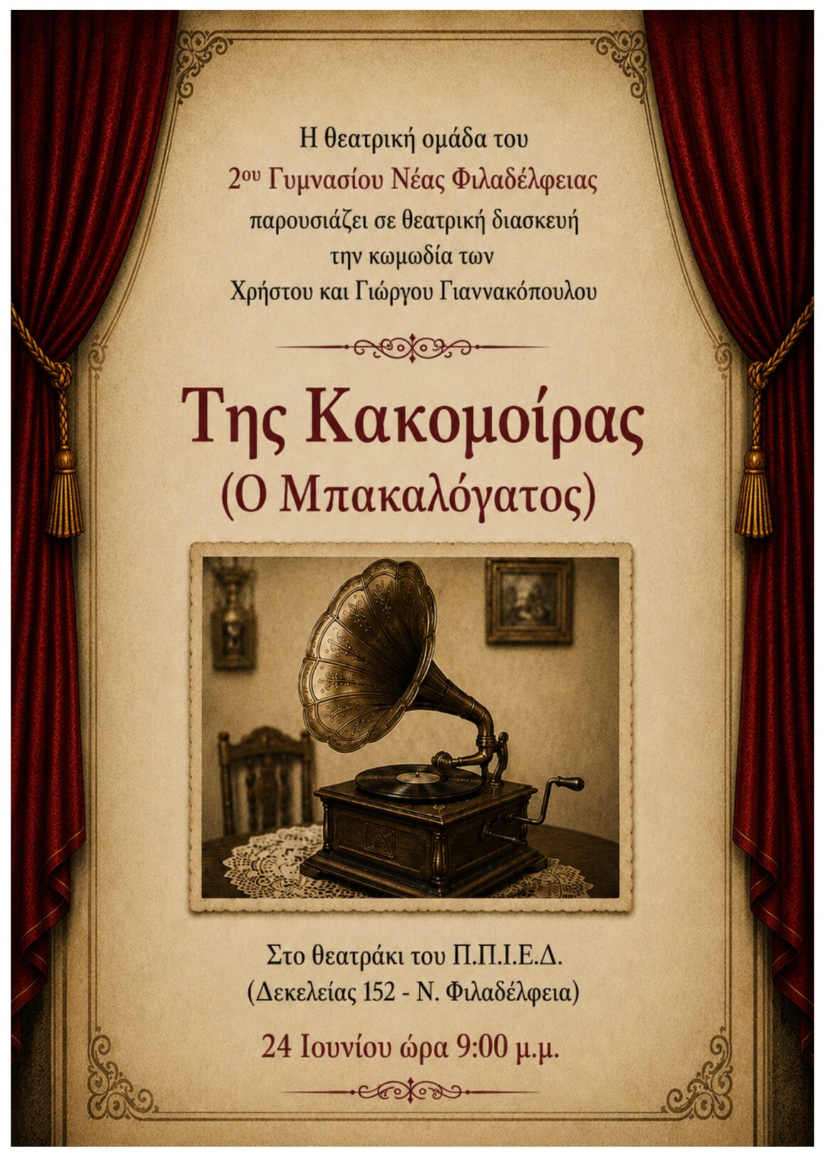 2ο ΓΥΜΝΑΣΙΟ_page-0001 Θεατρική παράσταση με τίτλο “Της Κακομοίρας (Ο Μπακαλόγατος)”