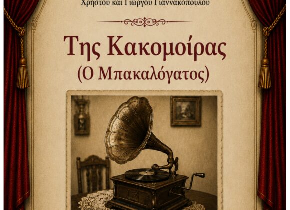 Θεατρική παράσταση με τίτλο “Της Κακομοίρας (Ο Μπακαλόγατος)”