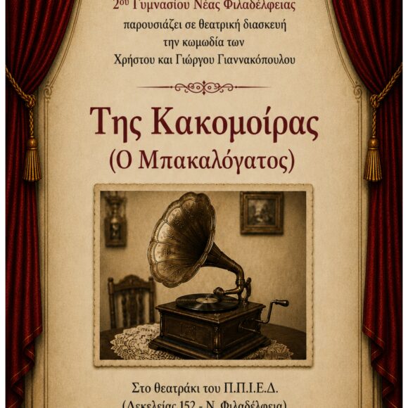 2ο ΓΥΜΝΑΣΙΟ_page-0001 Θεατρική παράσταση με τίτλο “Της Κακομοίρας (Ο Μπακαλόγατος)”