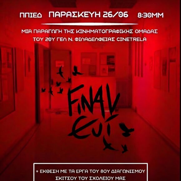 Final Cut Poster1 Προβολή κινηματογραφικής ταινίας με τίτλο: “The Final Cut”