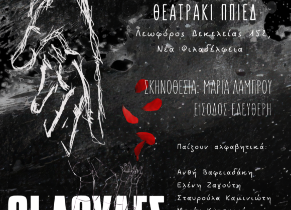 Θεατρική παράσταση με τίτλο: “Οι Δούλες”