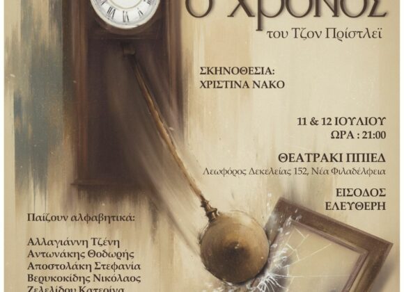 Θεατρική παράσταση με τίτλο: “Εμείς και ο χρόνος”