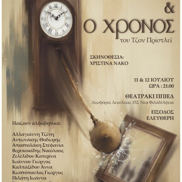 Θεατρική παράσταση με τίτλο: “Εμείς και ο χρόνος”