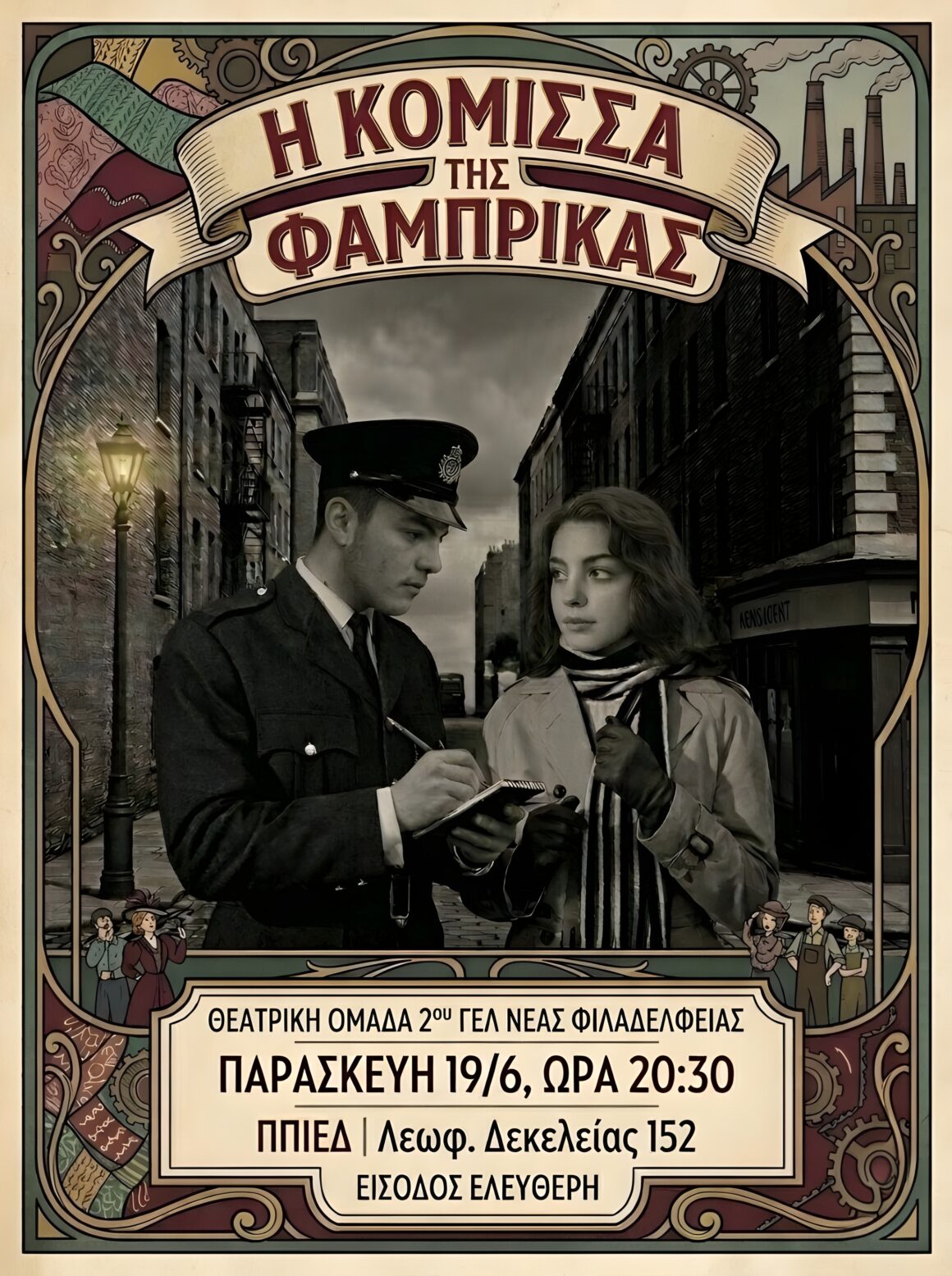 Θεατρική παράσταση με τίτλο “Η Κόμισσα της Φάμπρικας”