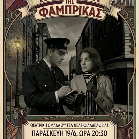 Θεατρική παράσταση με τίτλο “Η Κόμισσα της Φάμπρικας”