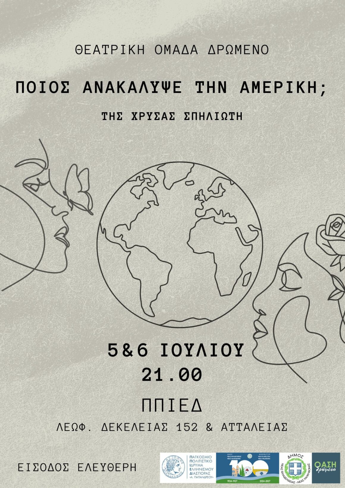 Θεατρική παράσταση με τίτλο: “Ποιος ανακάλυψε την Αμερική;”