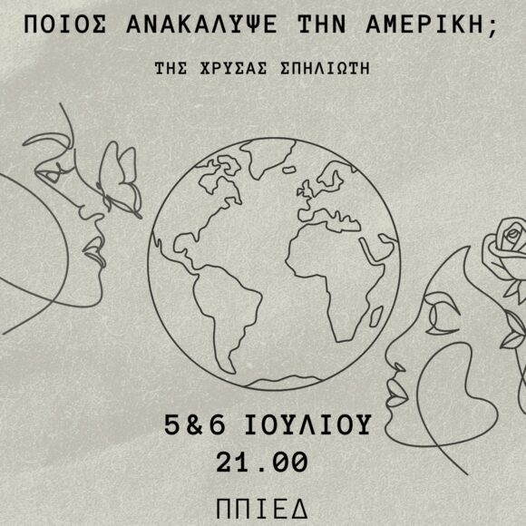 Θεατρική παράσταση με τίτλο: “Ποιος ανακάλυψε την Αμερική;”