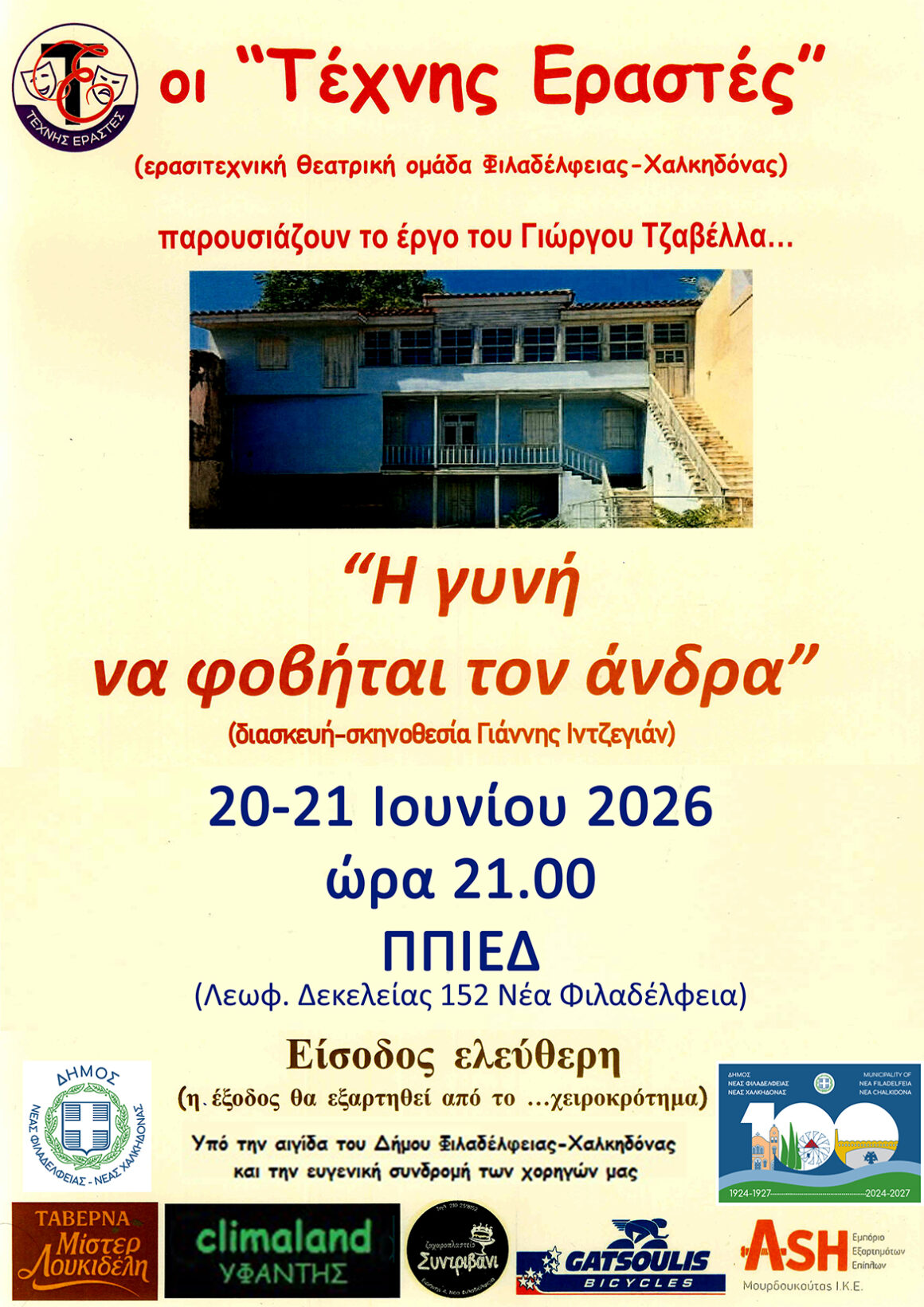 ΤΕΧΝΗΣ ΕΡΑΣΤΕΣ Θεατρική παράσταση με τίτλο “Η γυνή να φοβήται τον άνδρα”