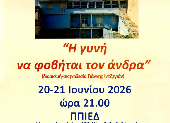 Θεατρική παράσταση με τίτλο “Η γυνή να φοβήται τον άνδρα”