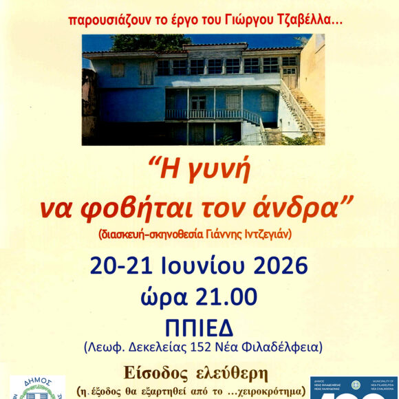 ΤΕΧΝΗΣ ΕΡΑΣΤΕΣ Θεατρική παράσταση με τίτλο “Η γυνή να φοβήται τον άνδρα”
