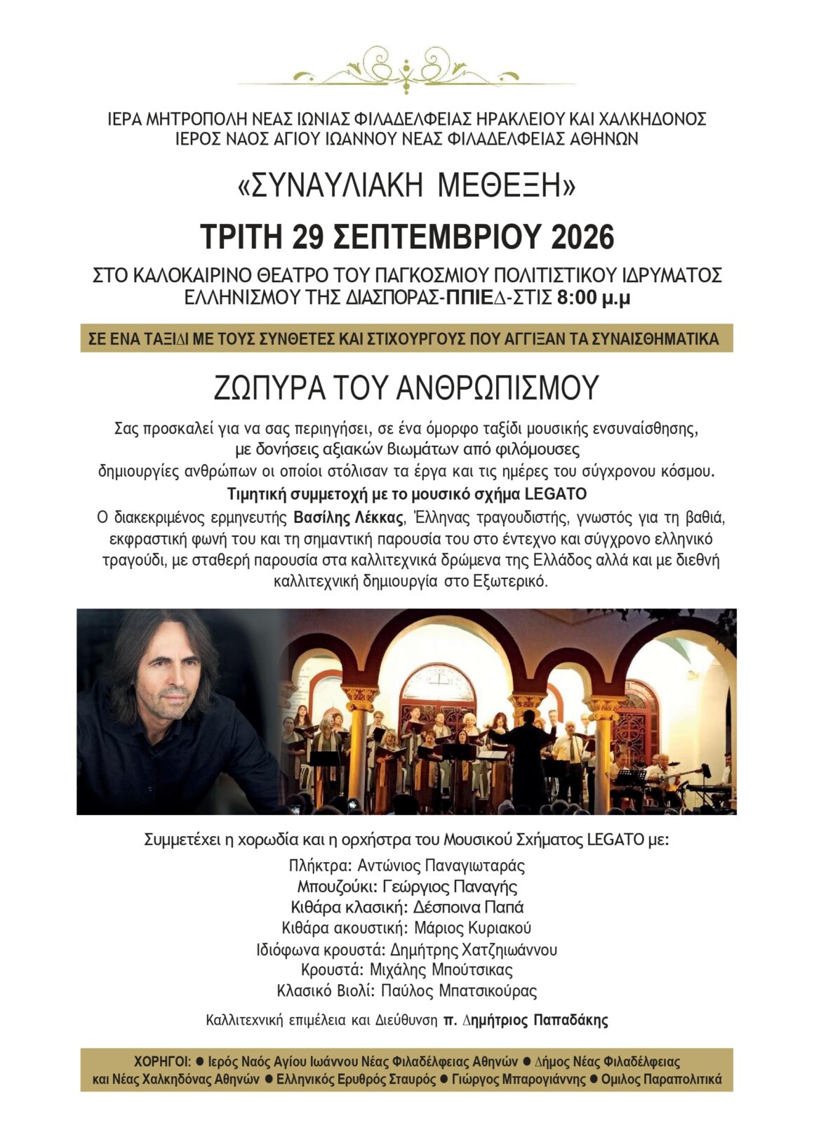 Συναυλιακή Μέθεξη – Legato