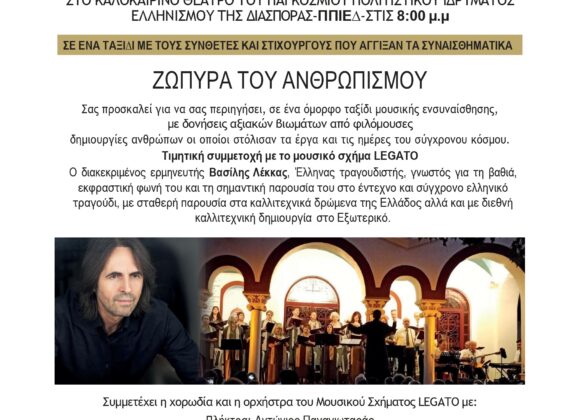 LEKKAS Συναυλιακή Μέθεξη – Legato