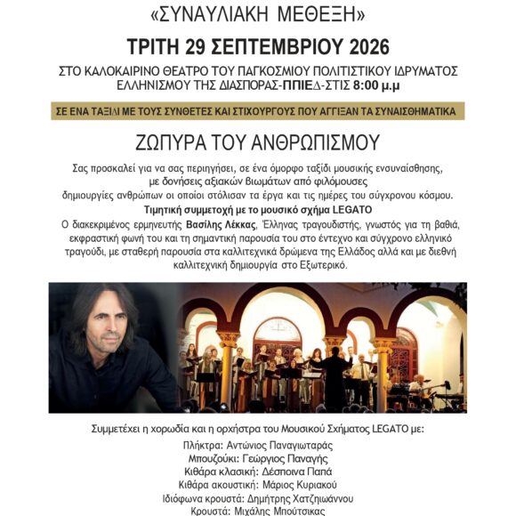 Συναυλιακή Μέθεξη – Legato