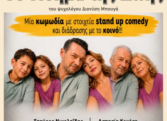 TO NOHMA ΤΗΣ ΖΩΗΣ Θεατρική παράσταση: Το Νόημα της Ζωής