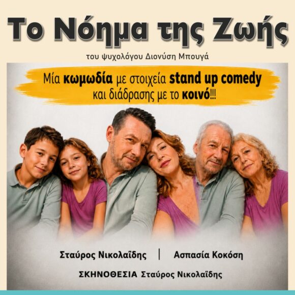 Θεατρική παράσταση: Το Νόημα της Ζωής