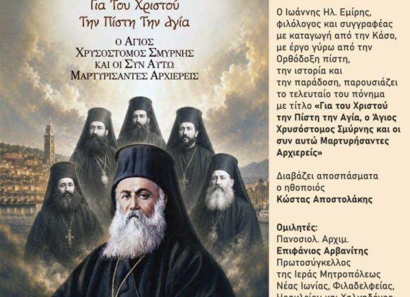 ΕΜΙΡΗΣ Παρουσίαση βιβλίου του Ιωάννη Εμίρη “Για Του Χριστού Την Πίστη Την Αγία – Άγιος Χρυσόστομος Σμύρνης”