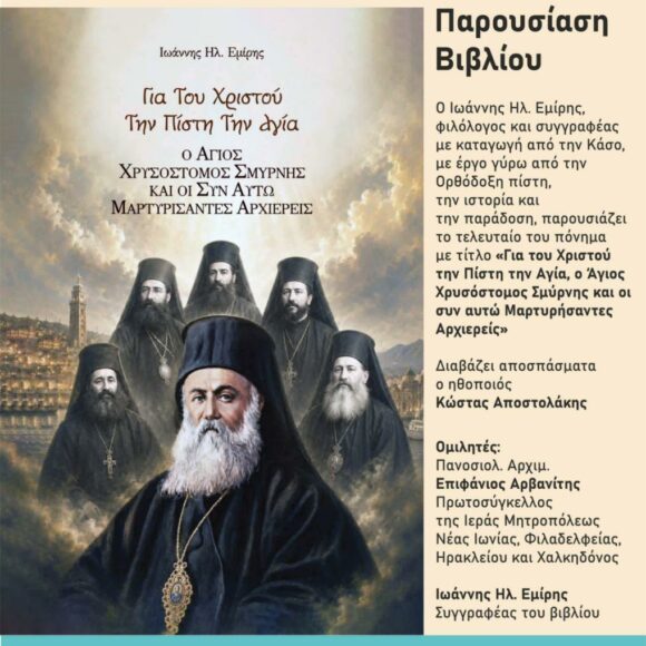 Παρουσίαση βιβλίου του Ιωάννη Εμίρη “Για Του Χριστού Την Πίστη Την Αγία – Άγιος Χρυσόστομος Σμύρνης”