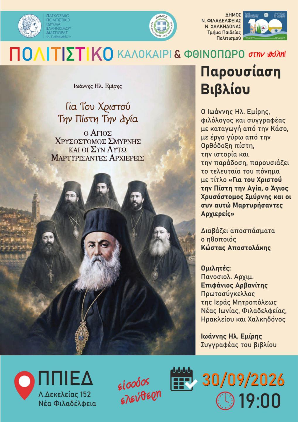 ΕΜΙΡΗΣ Παρουσίαση βιβλίου του Ιωάννη Εμίρη “Για Του Χριστού Την Πίστη Την Αγία – Άγιος Χρυσόστομος Σμύρνης”
