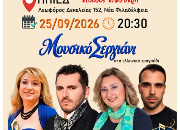 Μουσικό Σεργιάνι στο ελληνικό τραγούδι