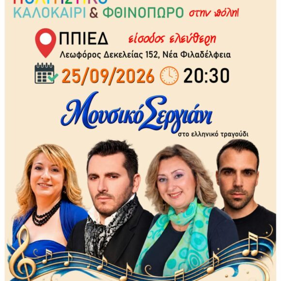 Μουσικό Σεργιάνι στο ελληνικό τραγούδι