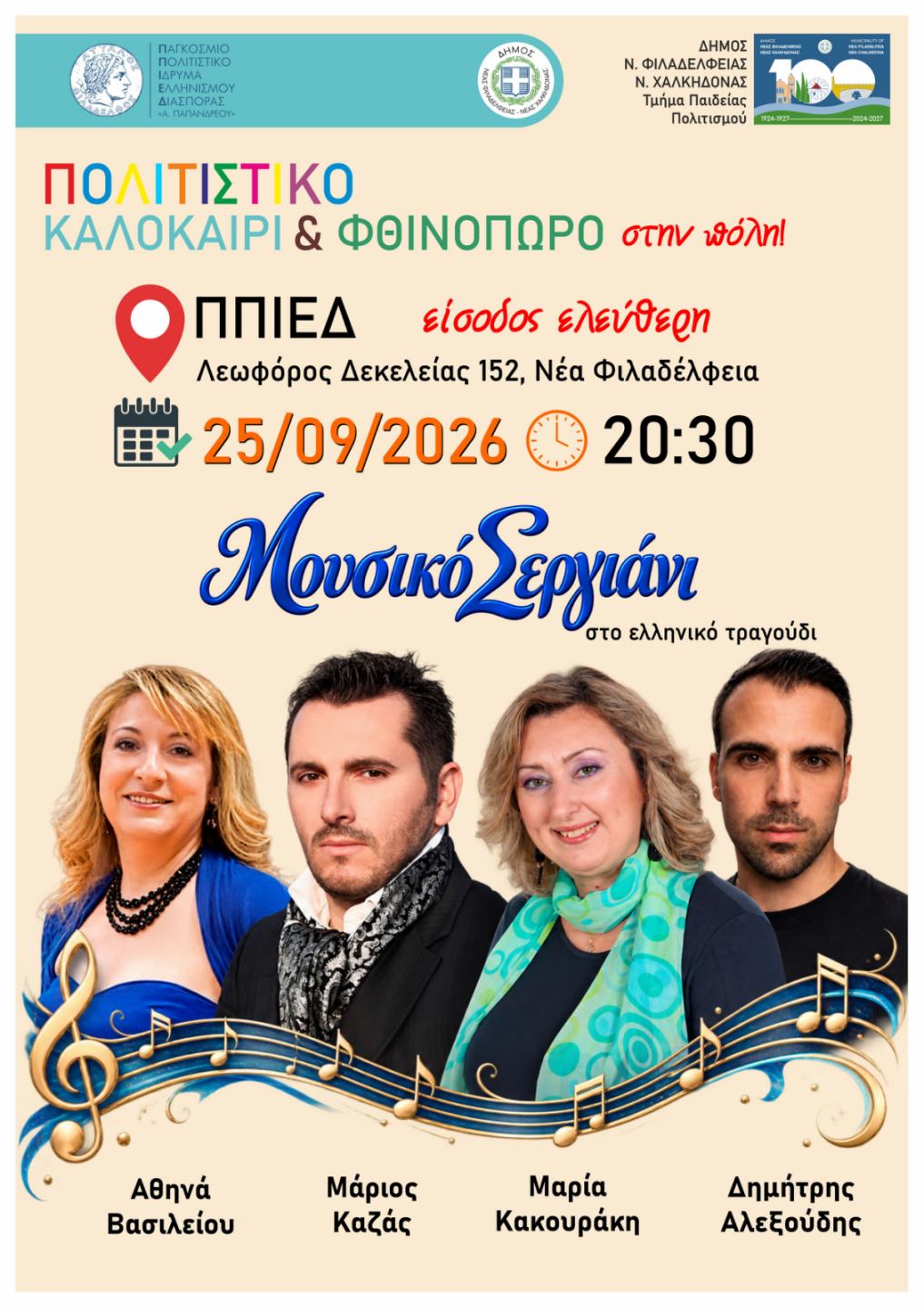 ΚΑΚΟΥΡΑΚΗ Μουσικό Σεργιάνι στο ελληνικό τραγούδι