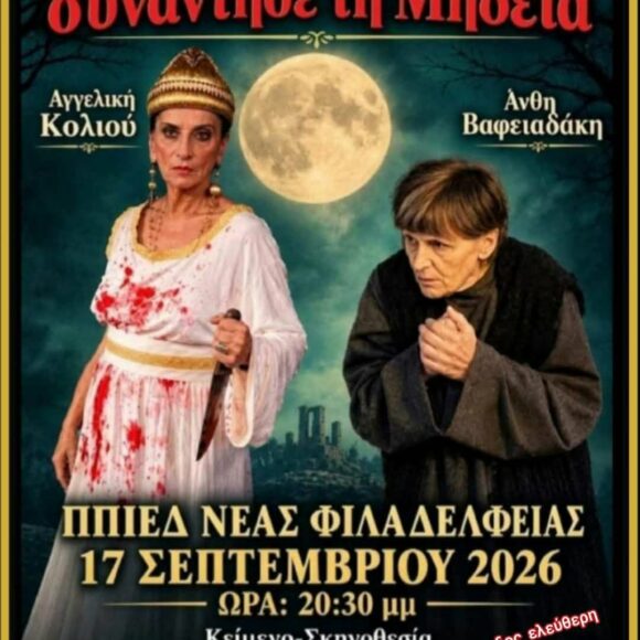 ΜΗΔΕΙΑ - ΦΟΝΙΣΣΑ Θεατρική παράσταση:”Όταν η Φόνισσα συνάντησε τη Μήδεια”