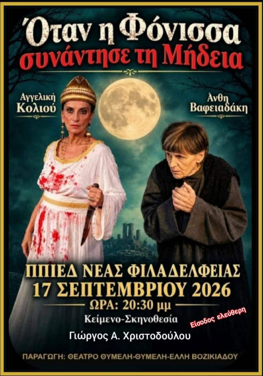 ΜΗΔΕΙΑ - ΦΟΝΙΣΣΑ Θεατρική παράσταση:”Όταν η Φόνισσα συνάντησε τη Μήδεια”